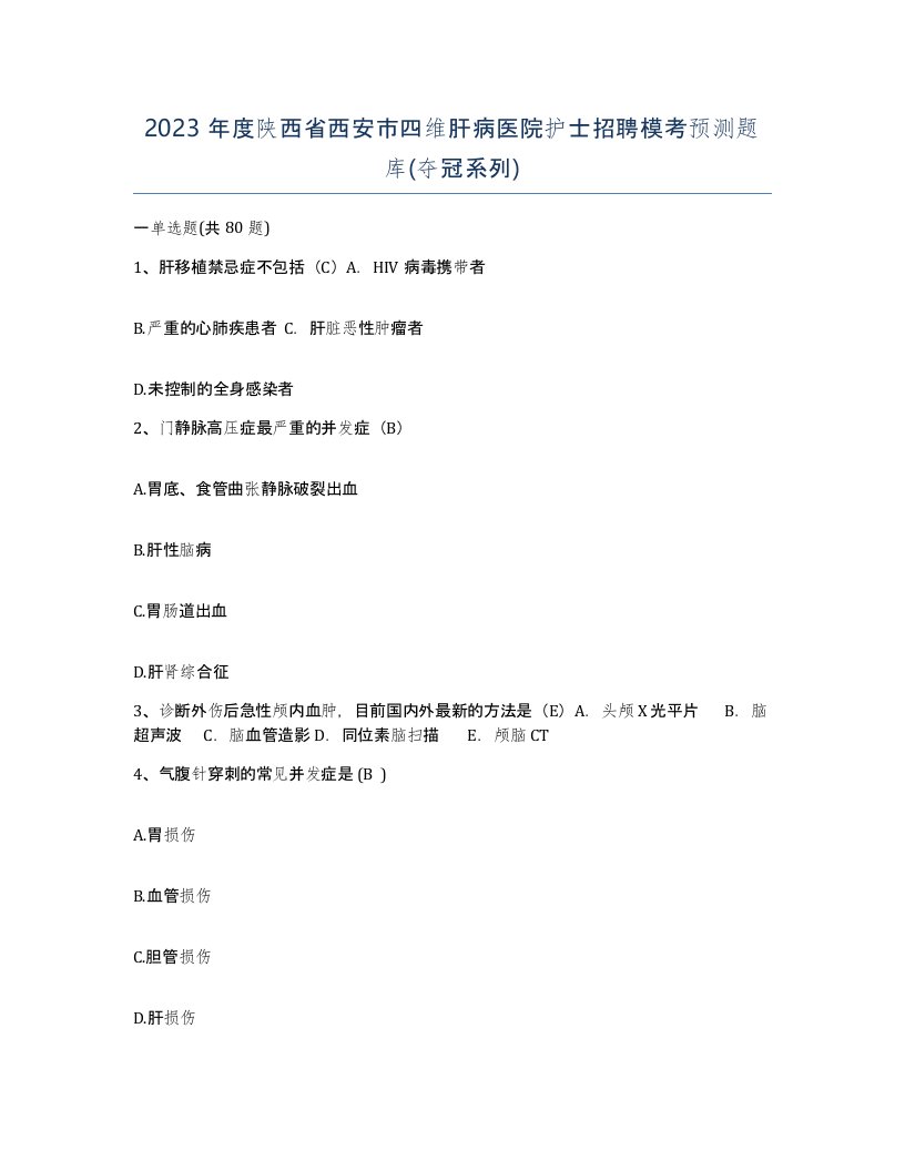 2023年度陕西省西安市四维肝病医院护士招聘模考预测题库夺冠系列