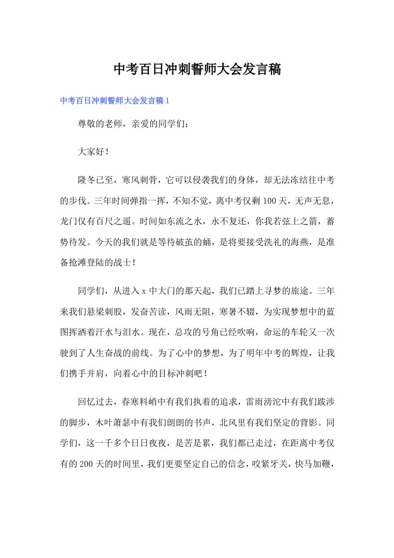 中考百日冲刺誓师大会发言稿