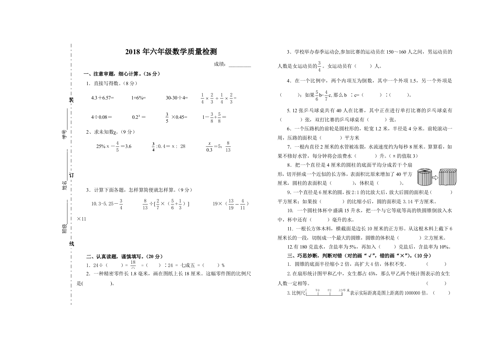 【小学中学教育精选】苏教版六年级下册数学1-4单元试卷