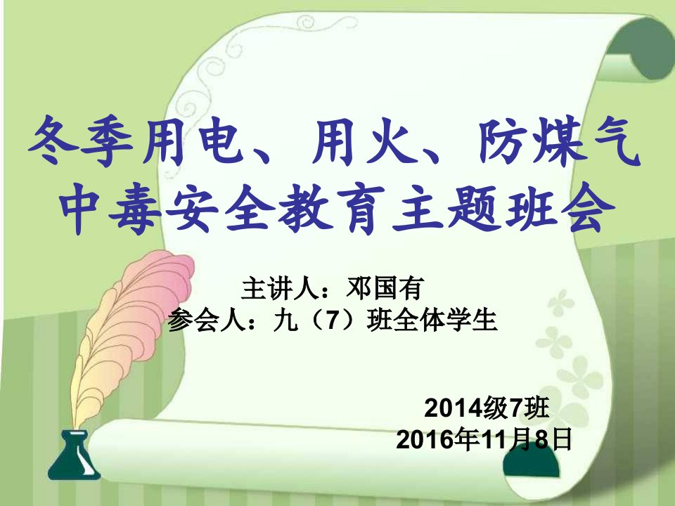 安全用电、用火、用气主题班会