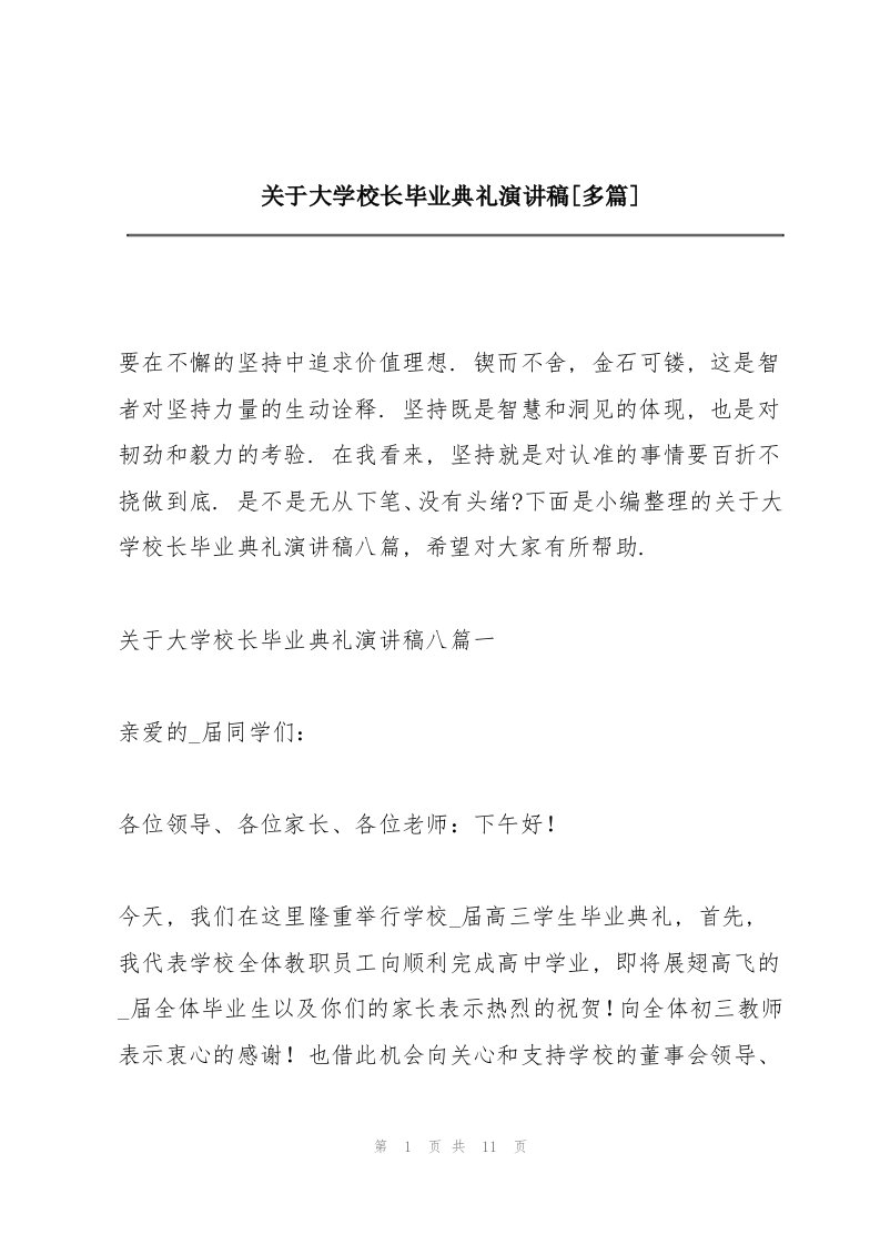 关于大学校长毕业典礼演讲稿【多篇】