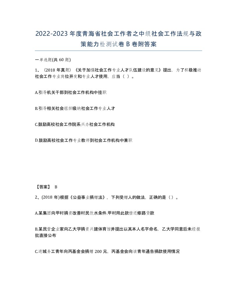 2022-2023年度青海省社会工作者之中级社会工作法规与政策能力检测试卷B卷附答案