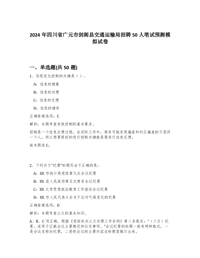 2024年四川省广元市剑阁县交通运输局招聘50人笔试预测模拟试卷-98