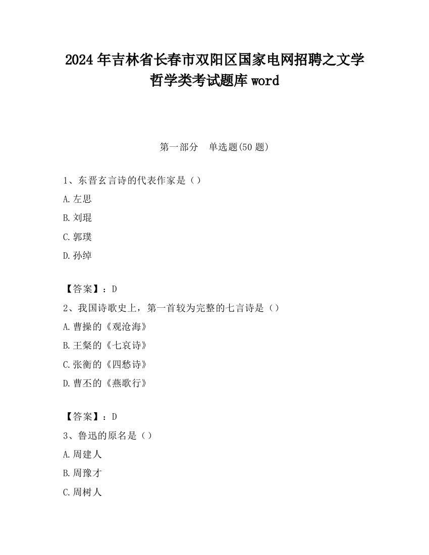 2024年吉林省长春市双阳区国家电网招聘之文学哲学类考试题库word