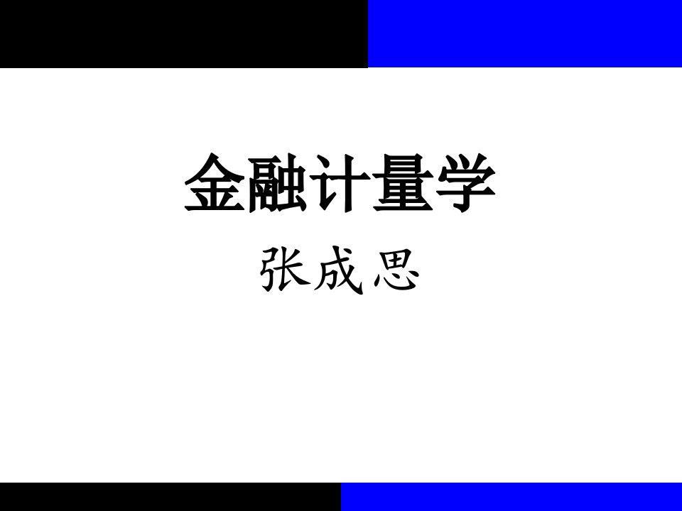 金融计量学平稳金融时间序列ar模型