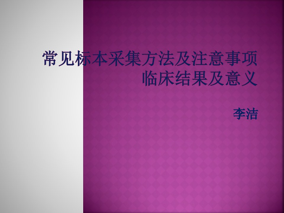 常见标本采集方法及注意事项