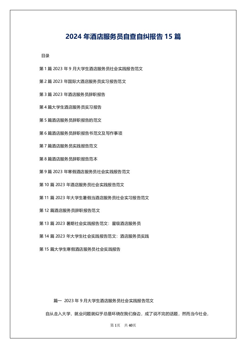 2024年酒店服务员自查自纠报告15篇