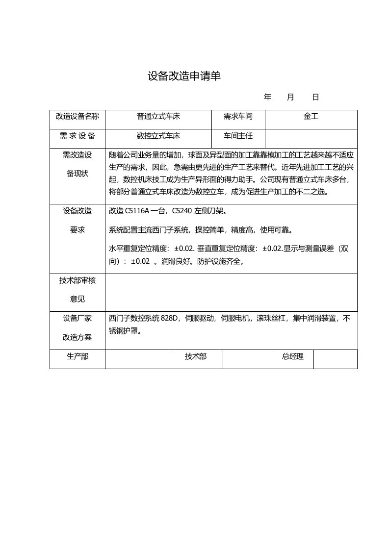 设备改造申请单