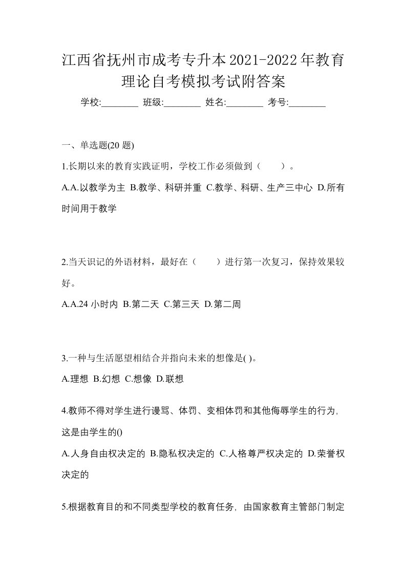 江西省抚州市成考专升本2021-2022年教育理论自考模拟考试附答案