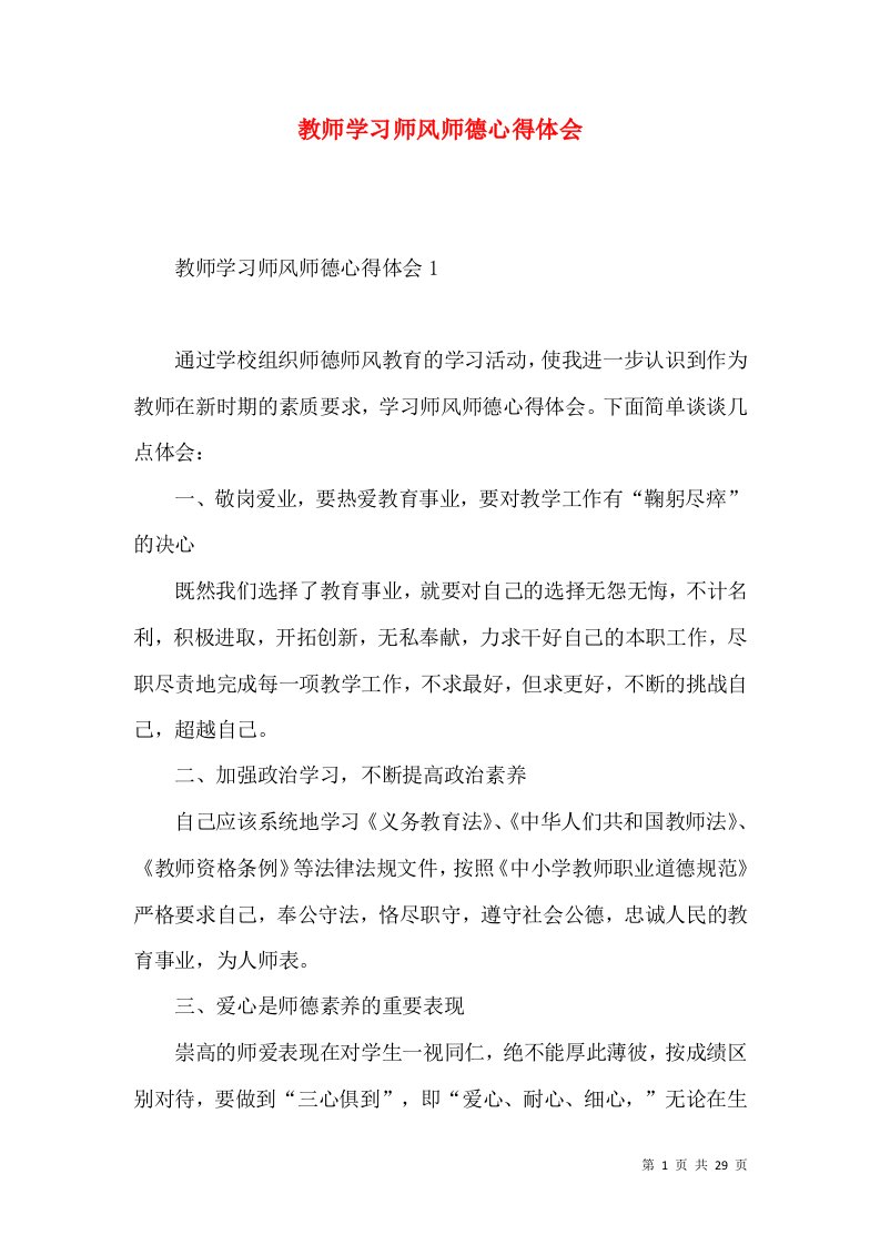 教师学习师风师德心得体会