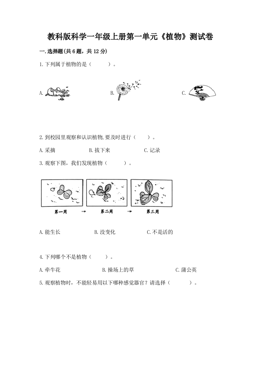 教科版科学一年级上册第一单元《植物》测试卷(轻巧夺冠)