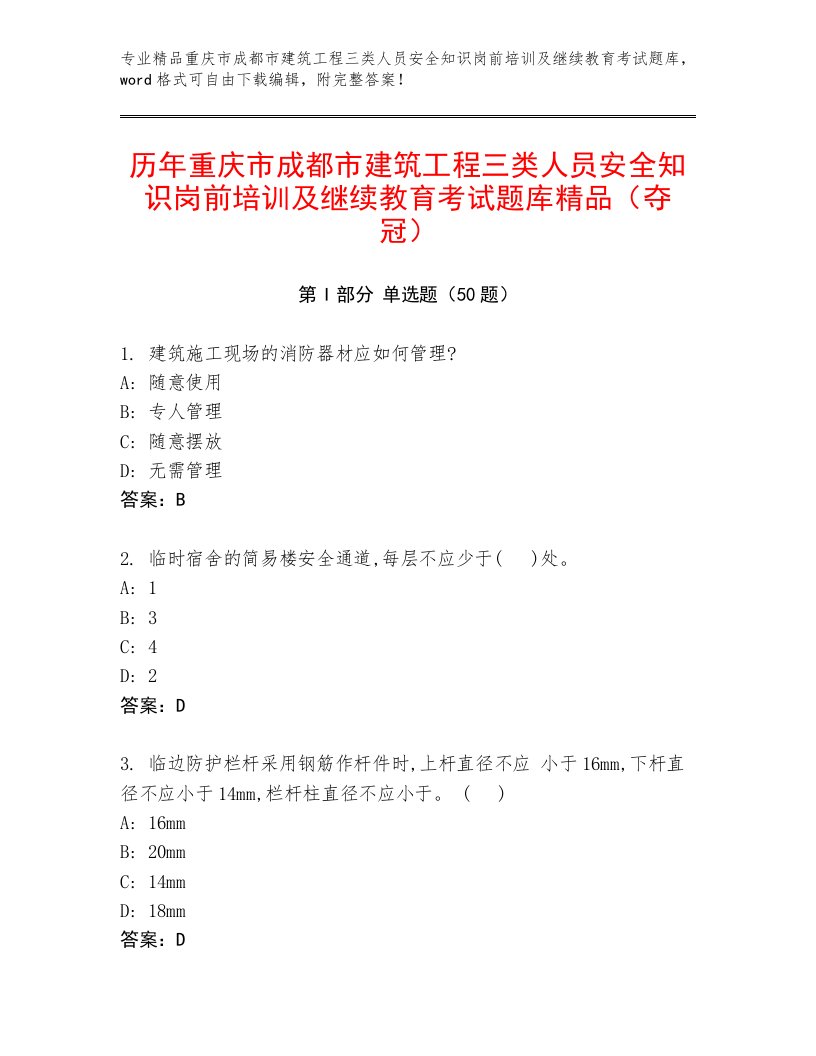 历年重庆市成都市建筑工程三类人员安全知识岗前培训及继续教育考试题库精品（夺冠）