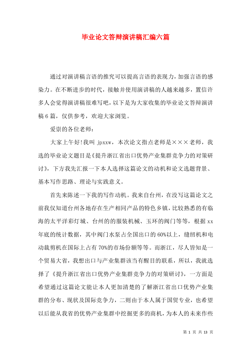 毕业论文答辩演讲稿汇编六篇