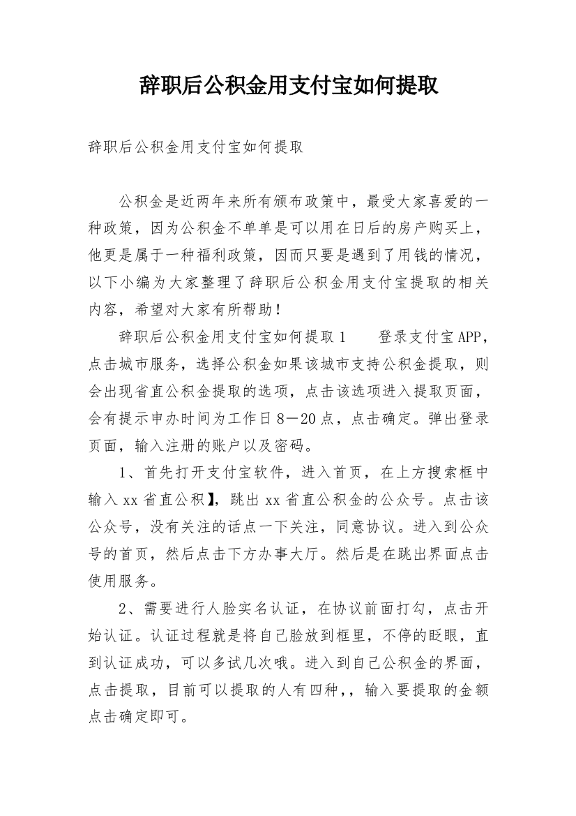 辞职后公积金用支付宝如何提取