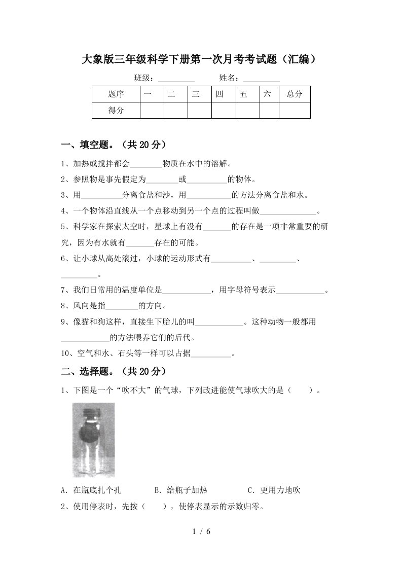 大象版三年级科学下册第一次月考考试题汇编