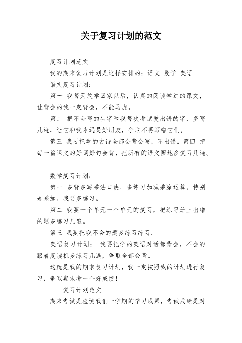 关于复习计划的范文