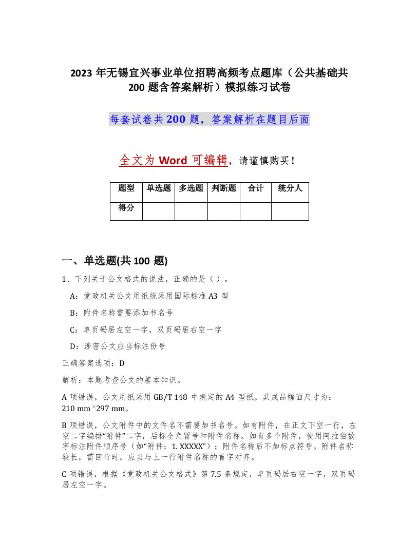 2023年无锡宜兴事业单位招聘高频考点题库公共基础共200题含答案解析模拟练习试卷