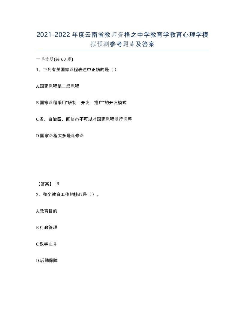 2021-2022年度云南省教师资格之中学教育学教育心理学模拟预测参考题库及答案