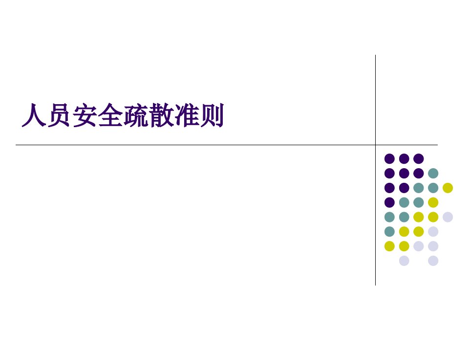 安全疏散准则