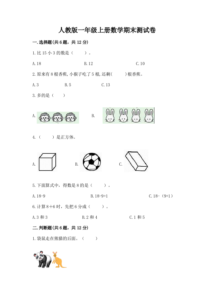 人教版一年级上册数学期末测试卷附参考答案【b卷】