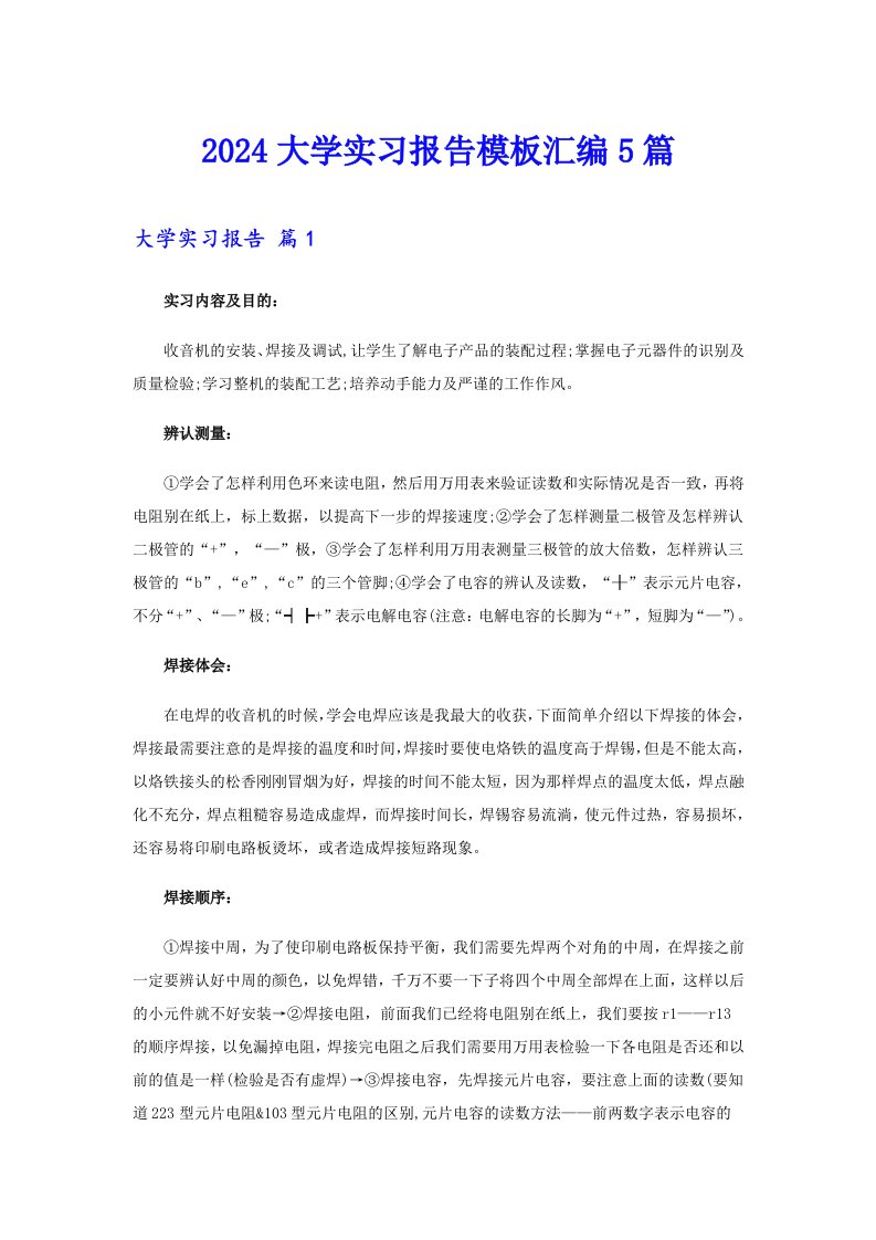 2024大学实习报告模板汇编5篇