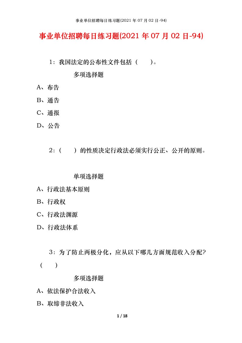 事业单位招聘每日练习题2021年07月02日-94