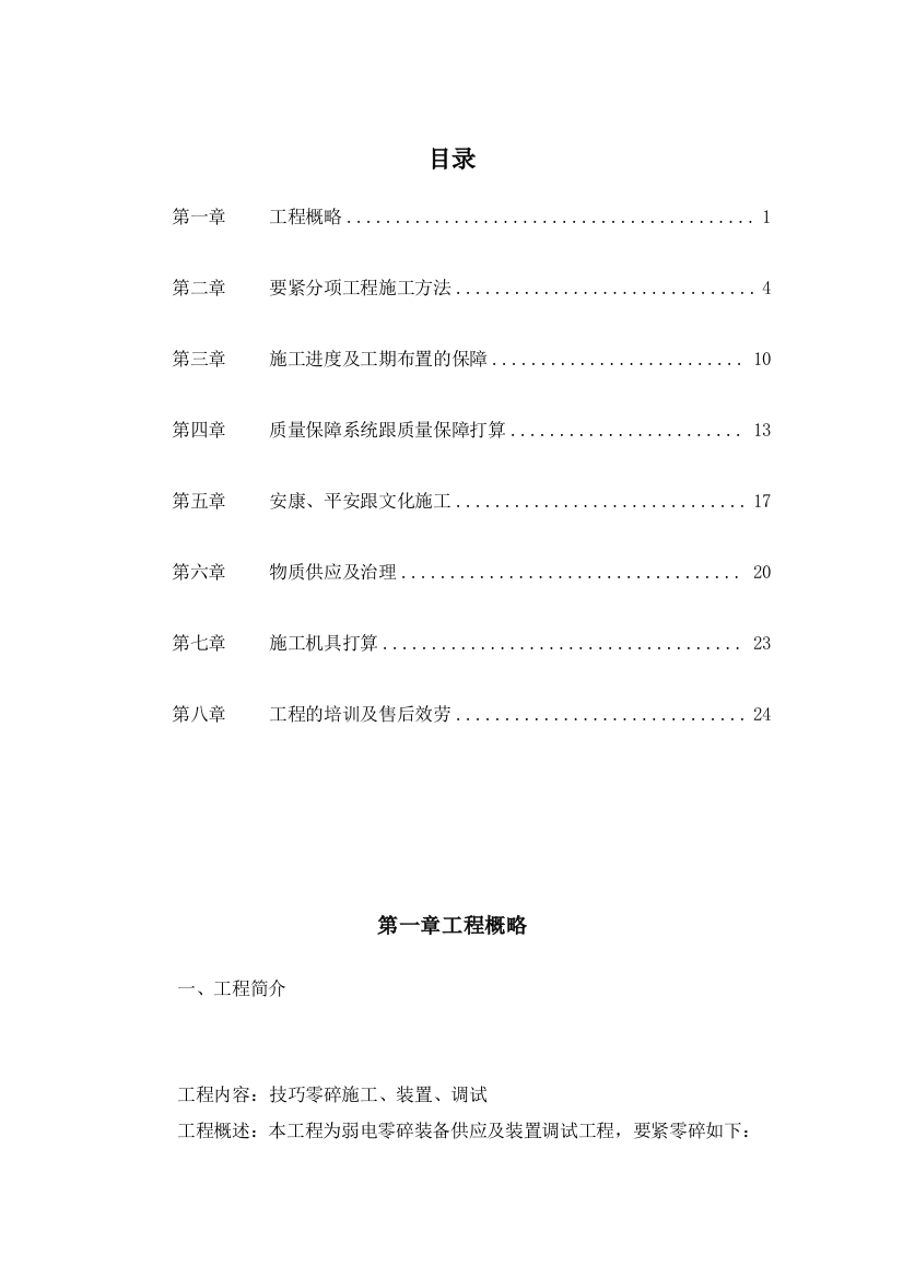 2023年建筑行业监控系统投标书施工组织设计)