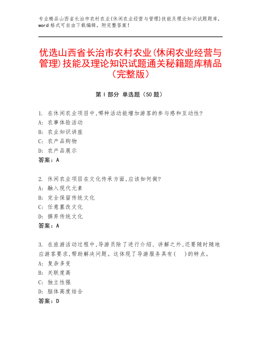 优选山西省长治市农村农业(休闲农业经营与管理)技能及理论知识试题通关秘籍题库精品（完整版）