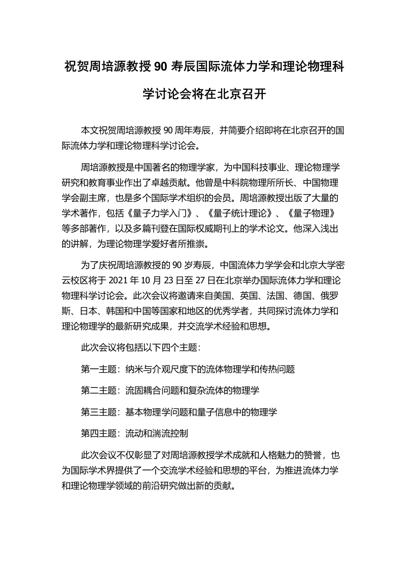 祝贺周培源教授90寿辰国际流体力学和理论物理科学讨论会将在北京召开