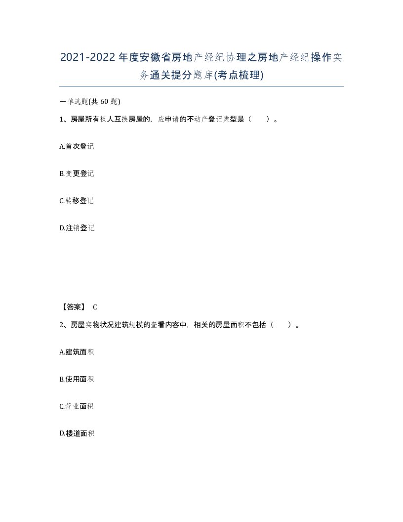 2021-2022年度安徽省房地产经纪协理之房地产经纪操作实务通关提分题库考点梳理