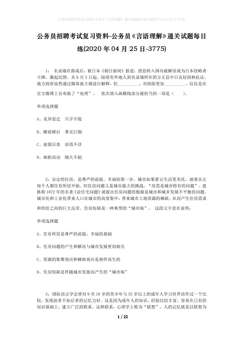 公务员招聘考试复习资料-公务员言语理解通关试题每日练2020年04月25日-3775