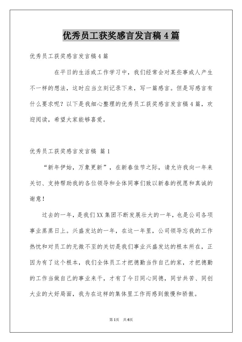 优秀员工获奖感言发言稿4篇