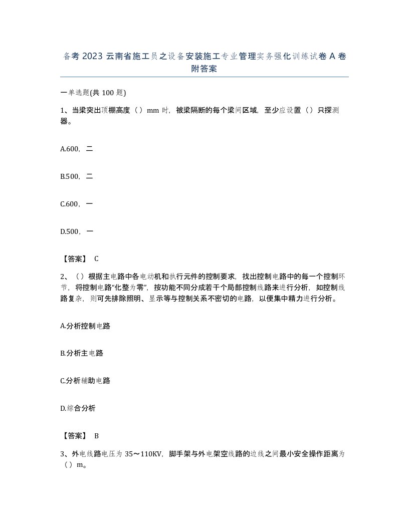 备考2023云南省施工员之设备安装施工专业管理实务强化训练试卷A卷附答案