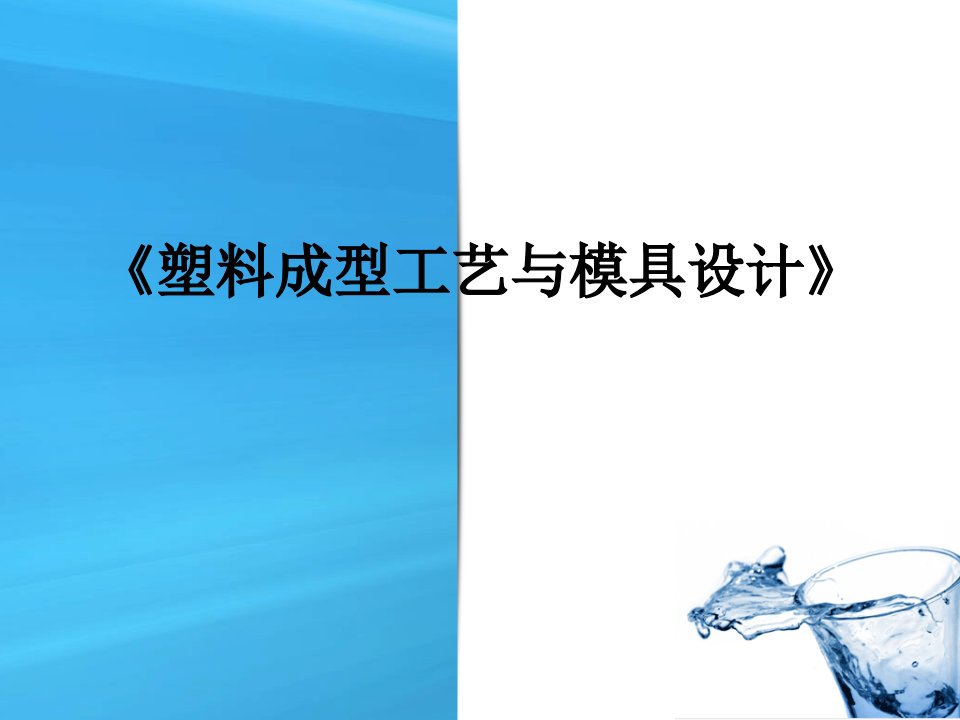 塑料成型工艺与模具设计说课PPT