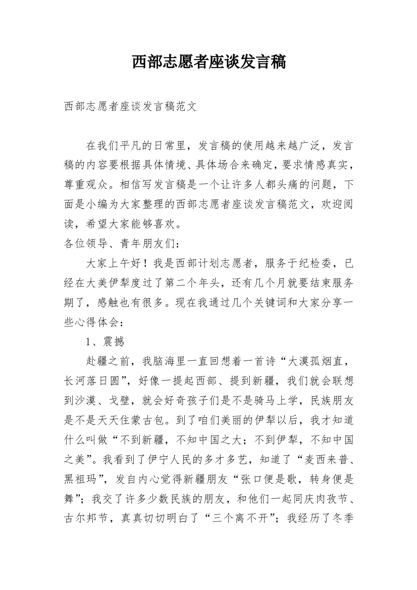 西部志愿者座谈发言稿