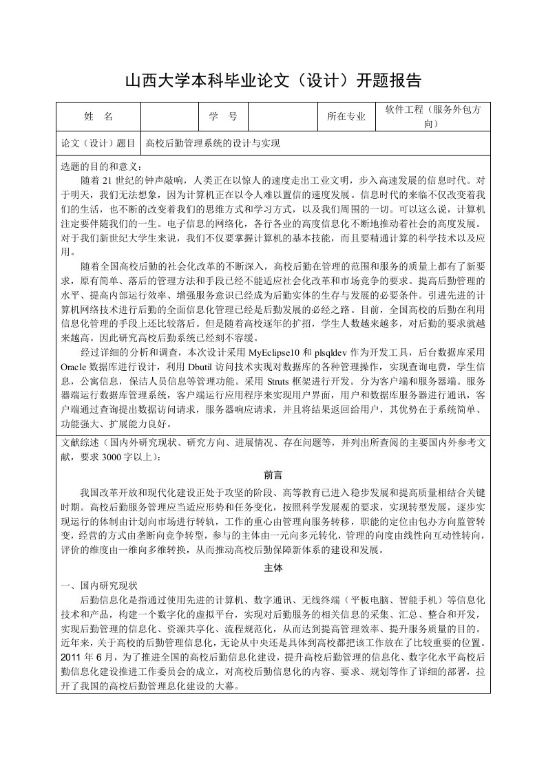 开题报告：高校后勤管理系统的设计与实现