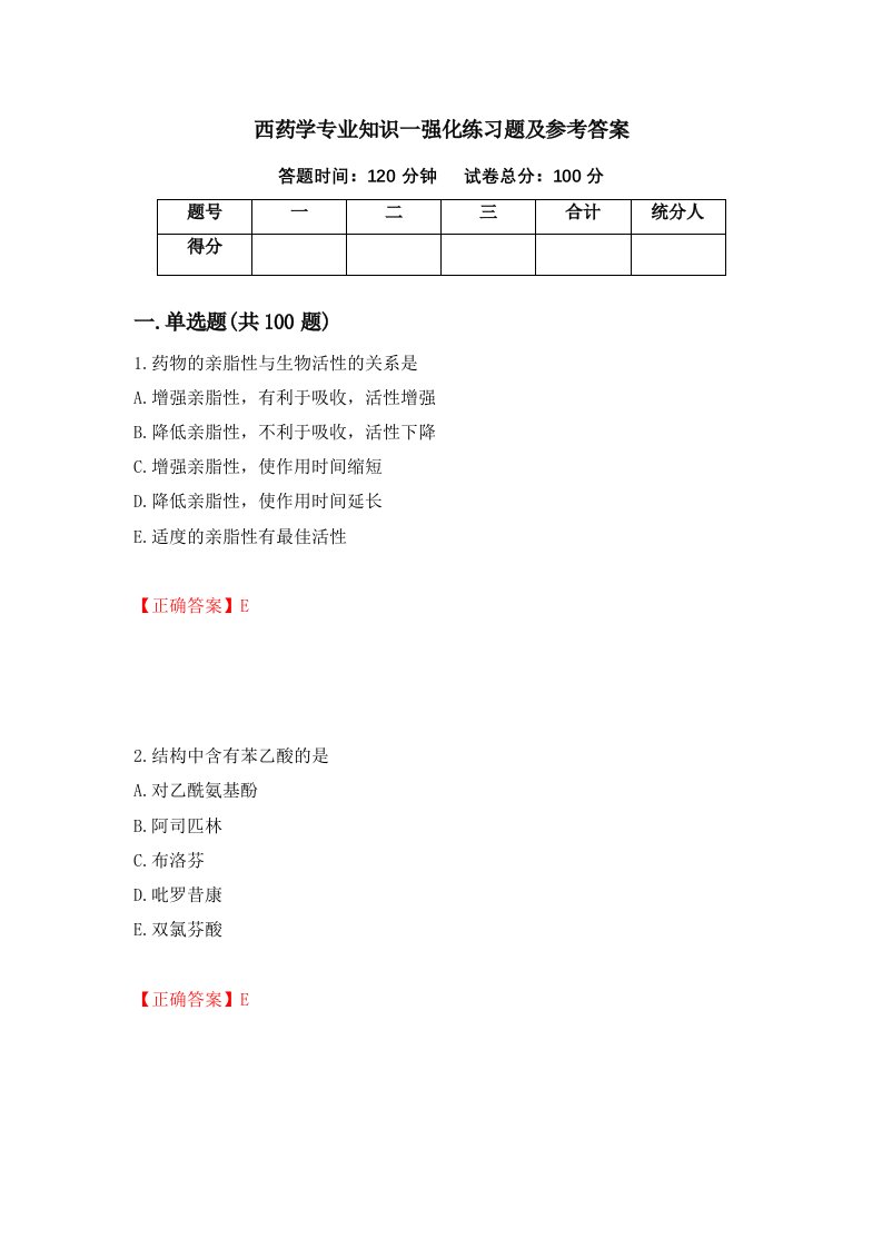 西药学专业知识一强化练习题及参考答案第67版