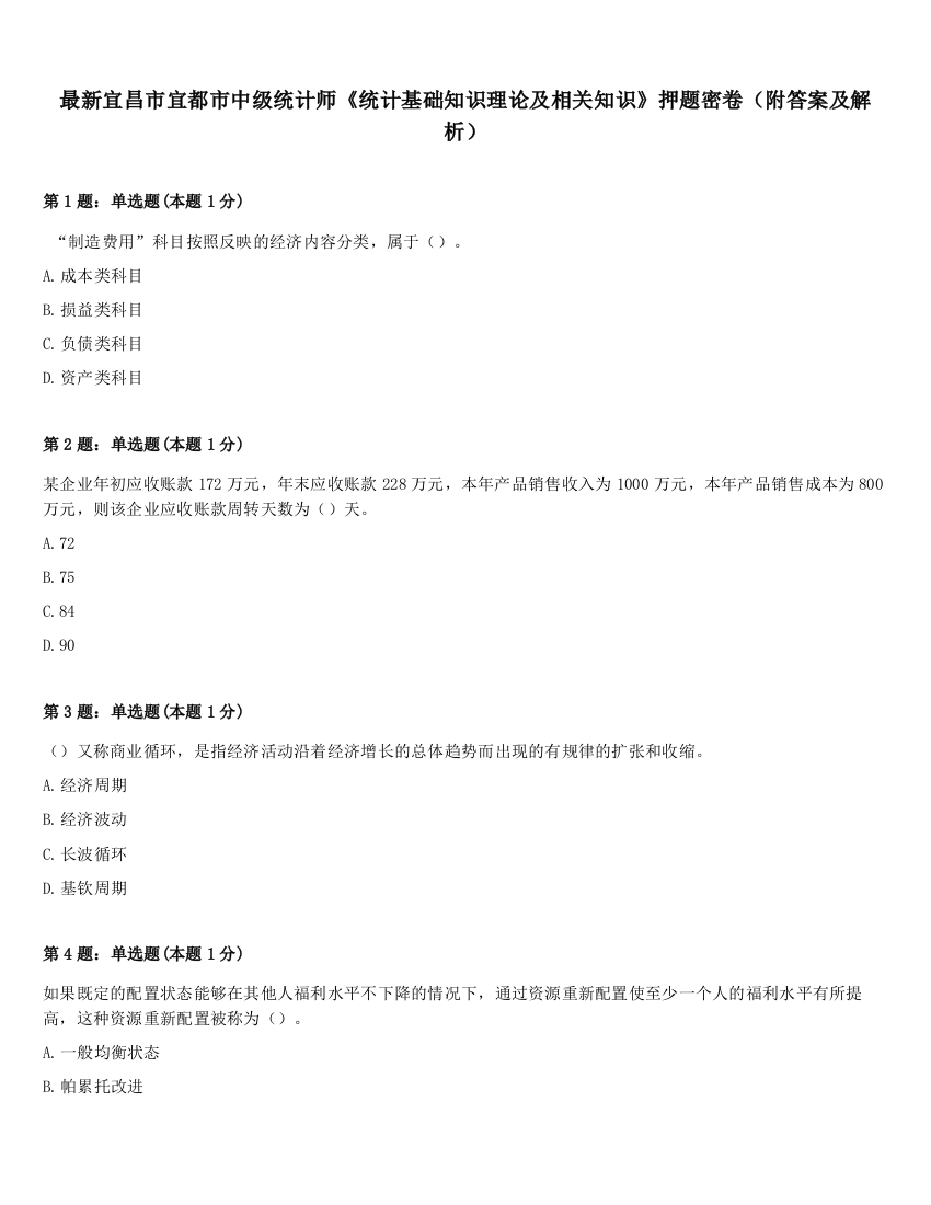 最新宜昌市宜都市中级统计师《统计基础知识理论及相关知识》押题密卷（附答案及解析）