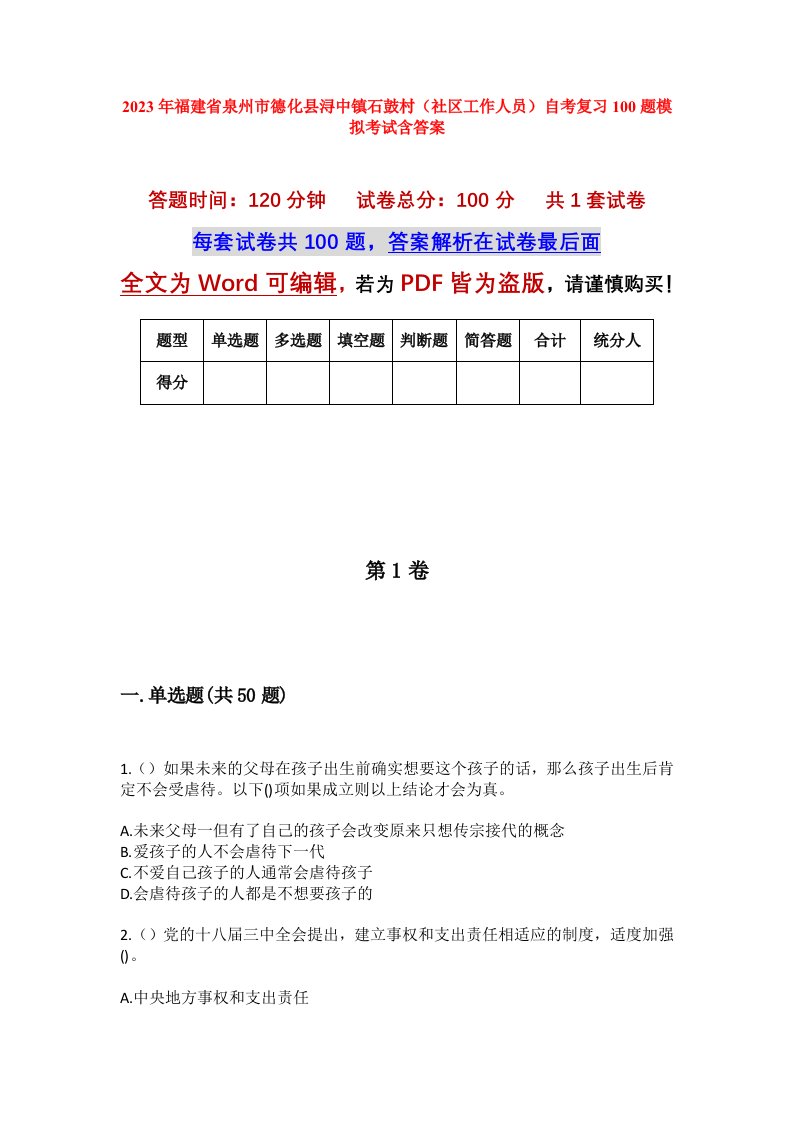 2023年福建省泉州市德化县浔中镇石鼓村社区工作人员自考复习100题模拟考试含答案