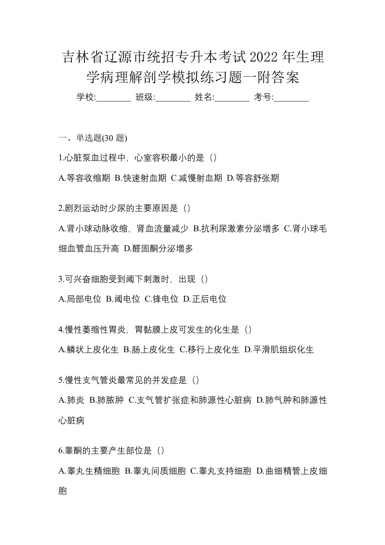 吉林省辽源市统招专升本考试2022年生理学病理解剖学模拟练习题一附答案