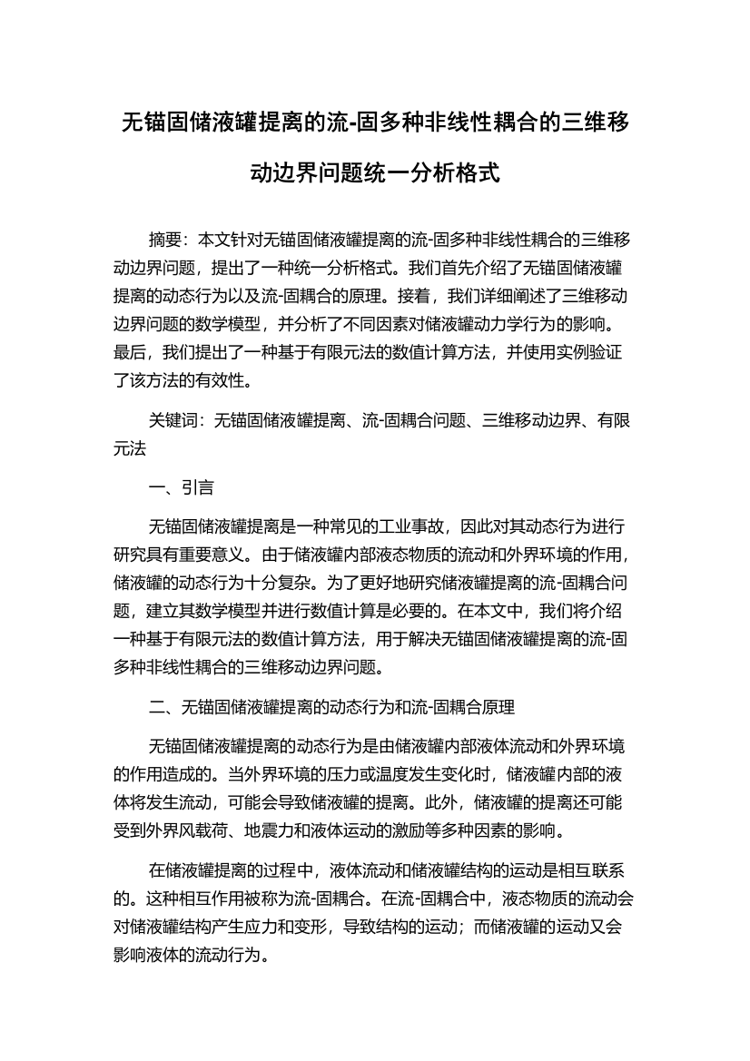 无锚固储液罐提离的流-固多种非线性耦合的三维移动边界问题统一分析格式