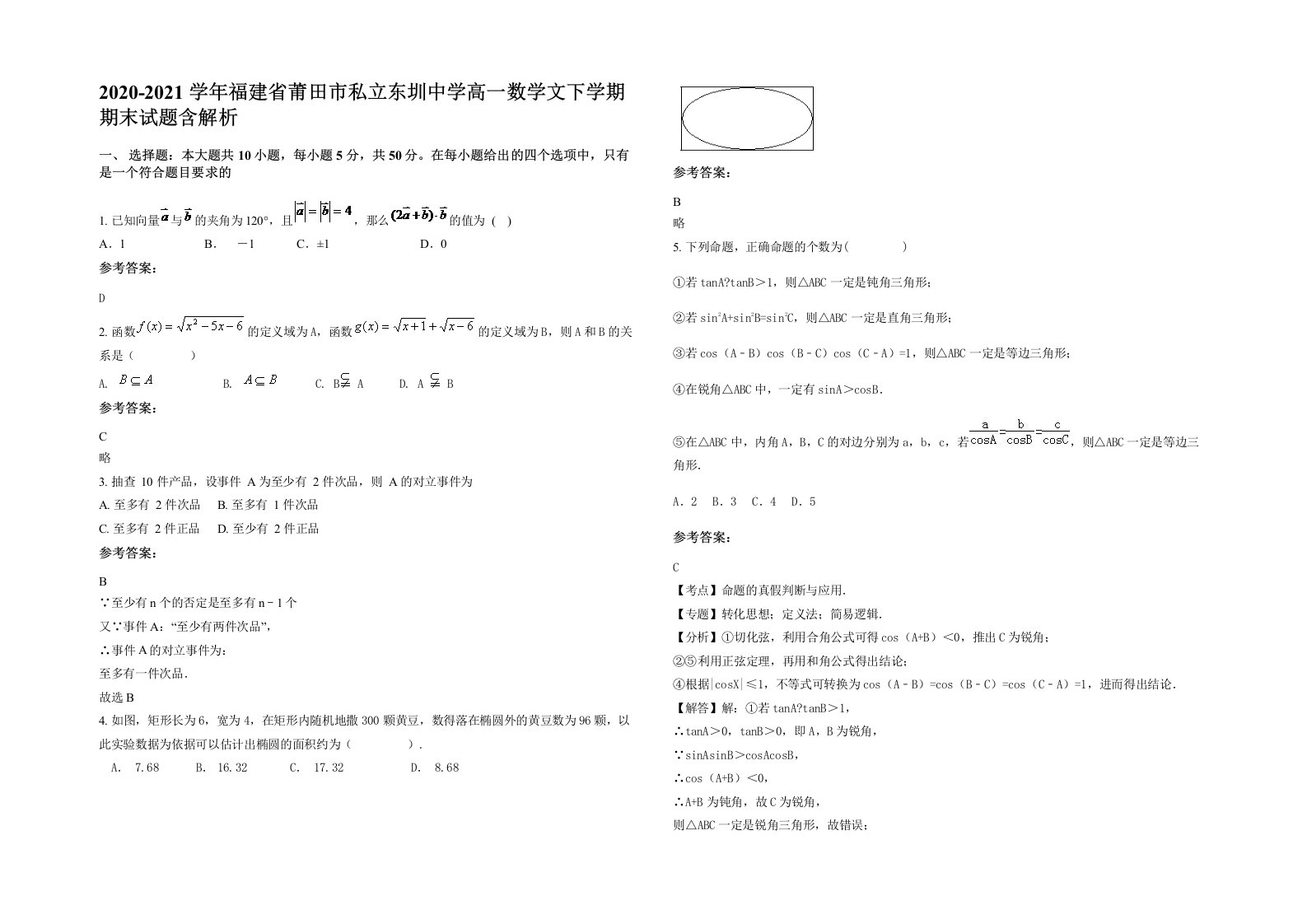 2020-2021学年福建省莆田市私立东圳中学高一数学文下学期期末试题含解析