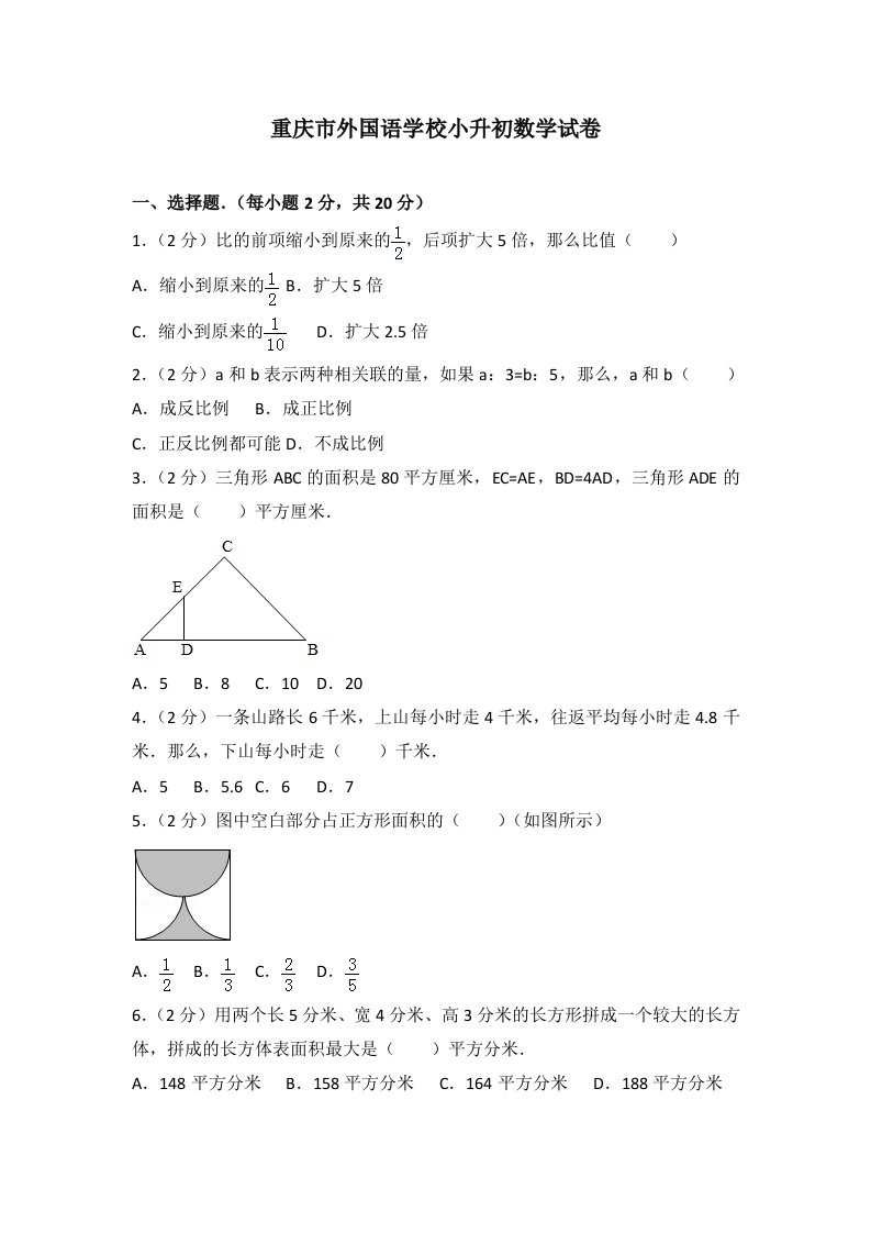 重庆市外国语学校小升初数学试卷