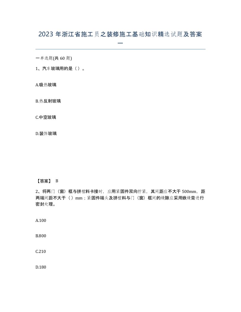 2023年浙江省施工员之装修施工基础知识试题及答案一