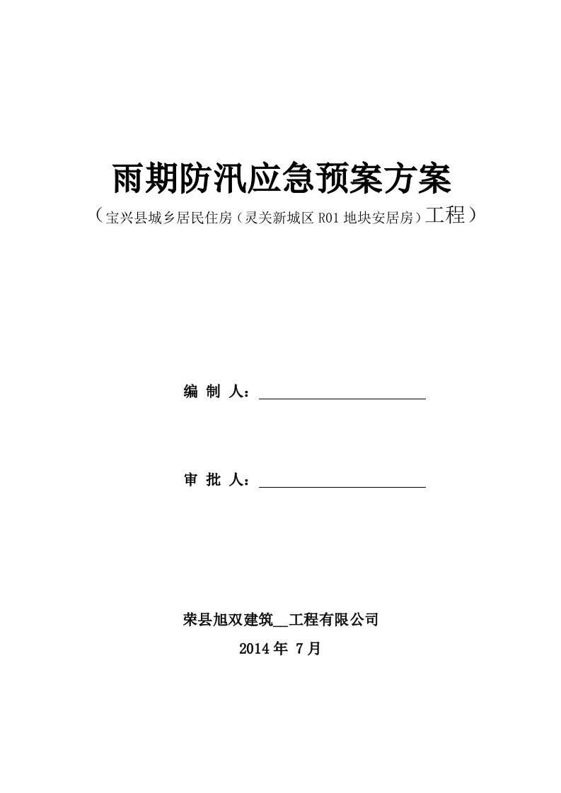 宝兴县城乡居民住房R01地块工程防汛应急预案