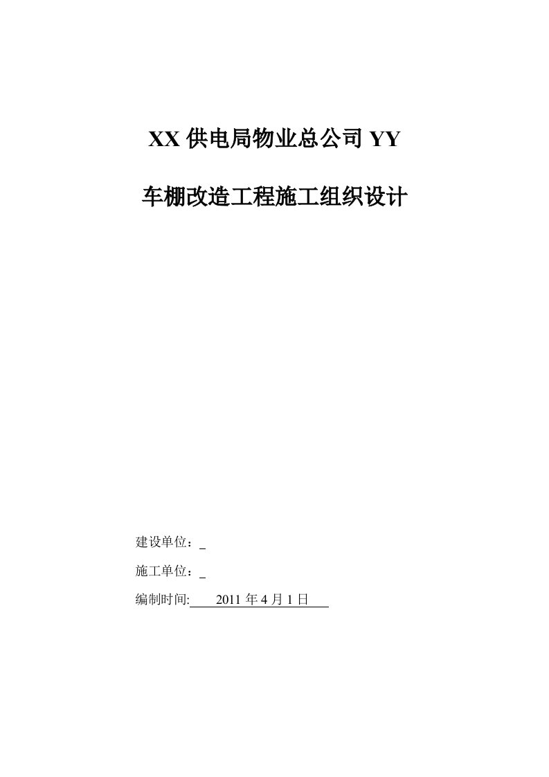 车棚改造工程施工组织设计