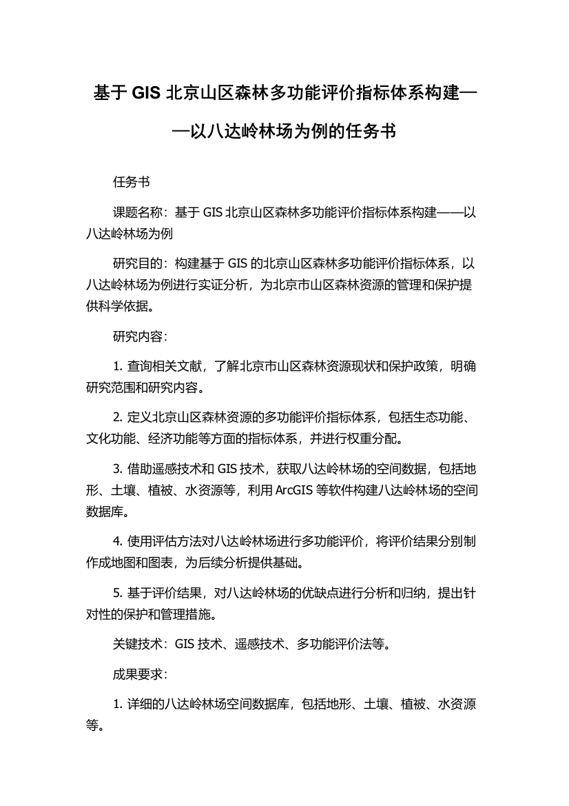 基于GIS北京山区森林多功能评价指标体系构建——以八达岭林场为例的任务书