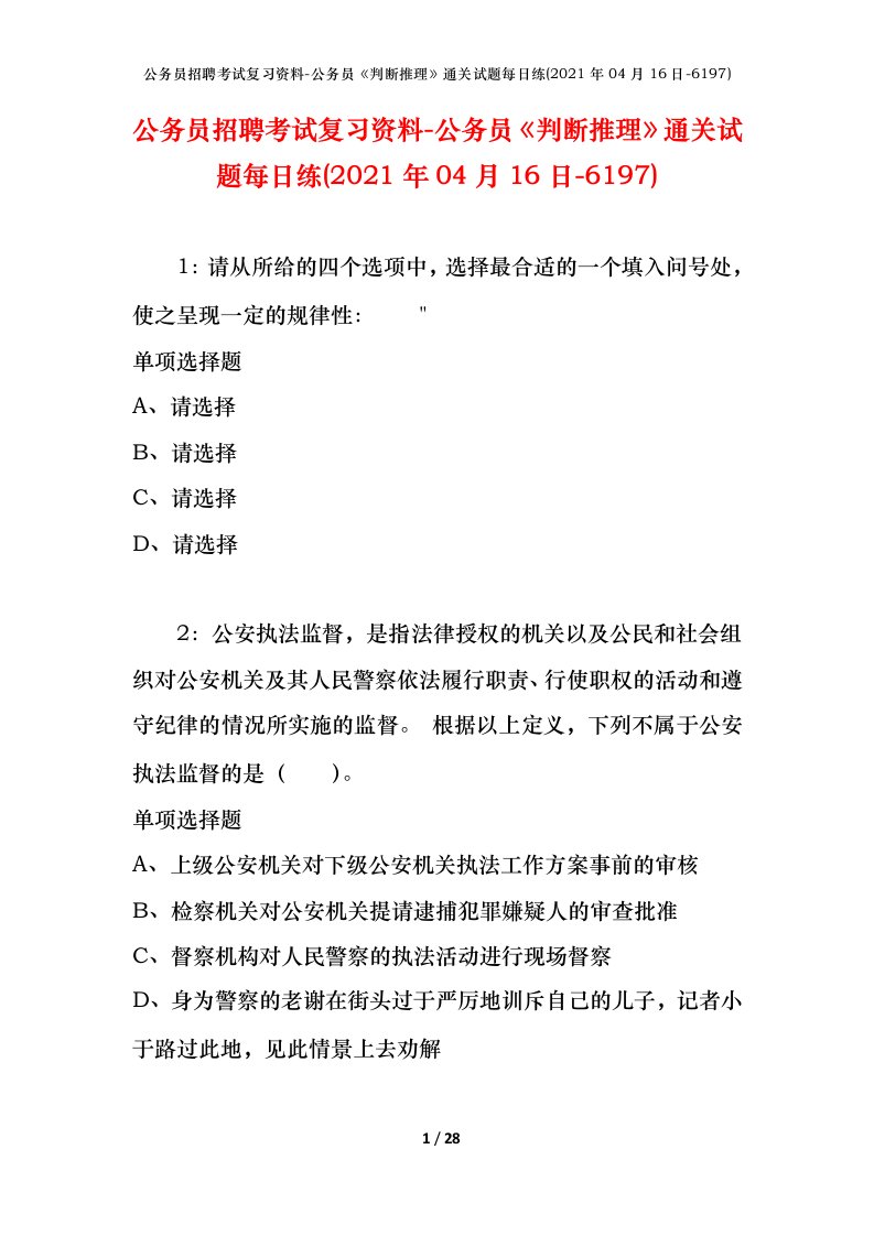 公务员招聘考试复习资料-公务员判断推理通关试题每日练2021年04月16日-6197