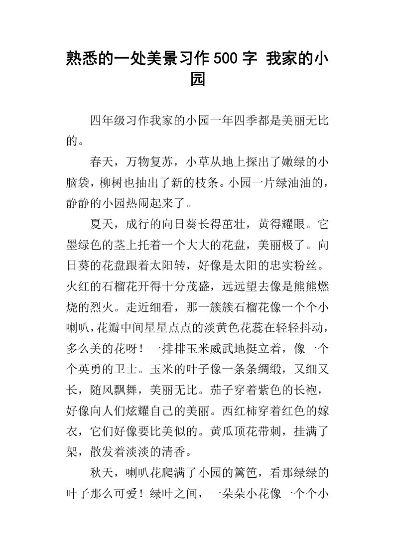 熟悉的一处美景习作500字我家的小园