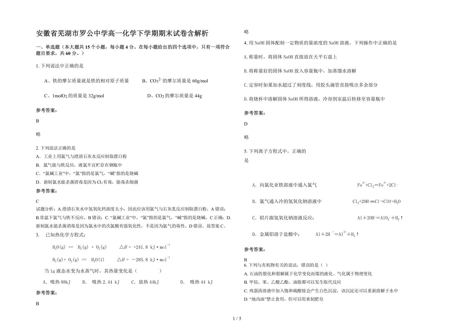 安徽省芜湖市罗公中学高一化学下学期期末试卷含解析